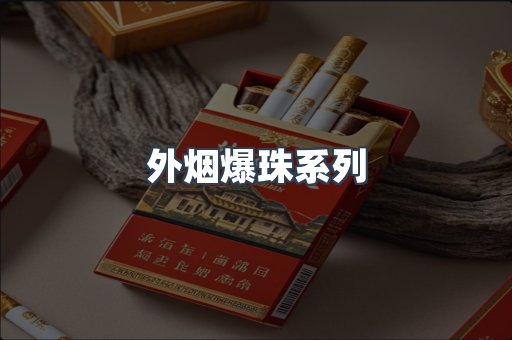 外烟爆珠系列